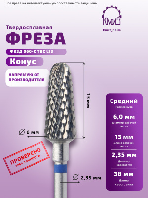 ФРЕЗА ФКЗД 060-С L13