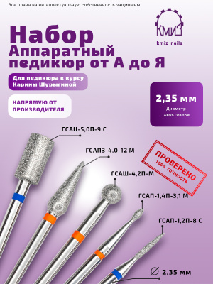 Набор алм.головок для педикюра к курсу Карины Шурыгиной "Аппаратный педикюр от А до Я"