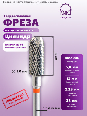 ФРЕЗА ФЦЗТД 050-М ТВС L13