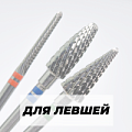 Фрезы для левшей