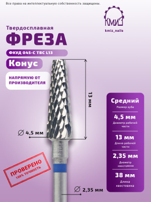 ФРЕЗА ФКУД 045-С L13 КОНУС УСЕЧЕННЫЙ