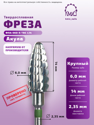 ФРЕЗА ФПА 060-К ТВС L14