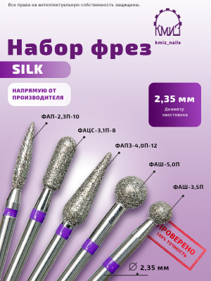 Набор алмазных фрез SILK 