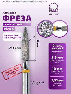 ГОЛОВКА АЛМАЗНАЯ ГСАИ-2,3П-10 ОМ
