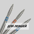 Для левшей