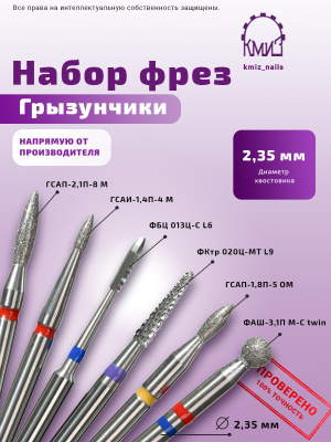 Набор фрез "ГРЫЗУНЧИКИ" 