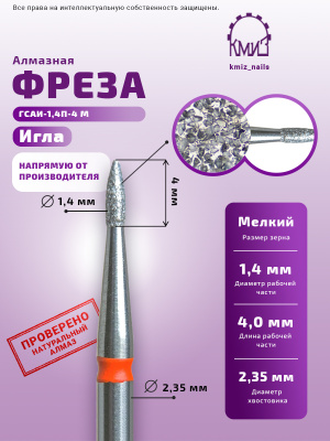 ГОЛОВКА АЛМАЗНАЯ ГСАИ-1,4П-4 М