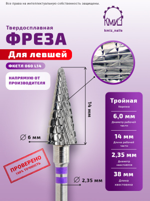 ФРЕЗА ФКЕТЛ 060-МТ L14  