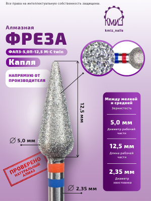 Фреза алмазная ФАПЗ-5,0П-12,5 М-С twin 