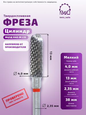 ФРЕЗА ФЦЗД 040-М L13