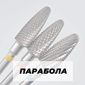 Фреза Парабола (Кукуруза) 