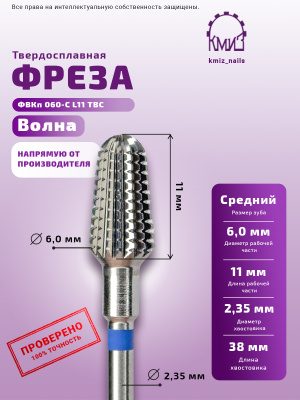 ФРЕЗА ФВКп 060-С L11 ТВС